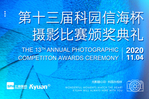 第十三届科园信海杯摄影比赛颁奖盛典完美收官